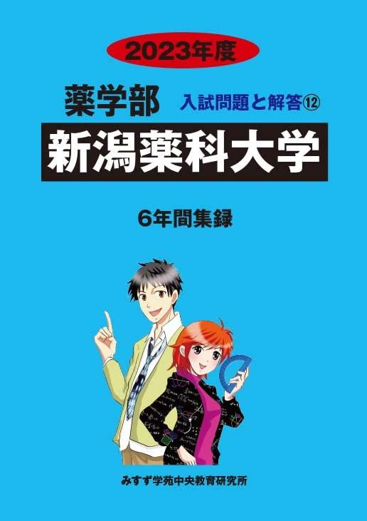 【中古】新潟薬科大学 (2023年度) (薬学部入試問題と解答 12)