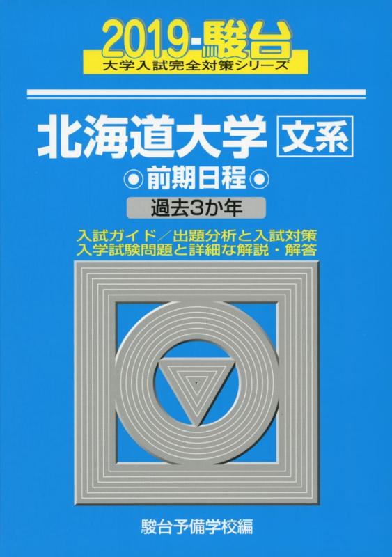 【中古】北海道大学〈文系〉前期日程: 過去3か年 (2019) (大学入試完全対策シリーズ)｜ソファポテト