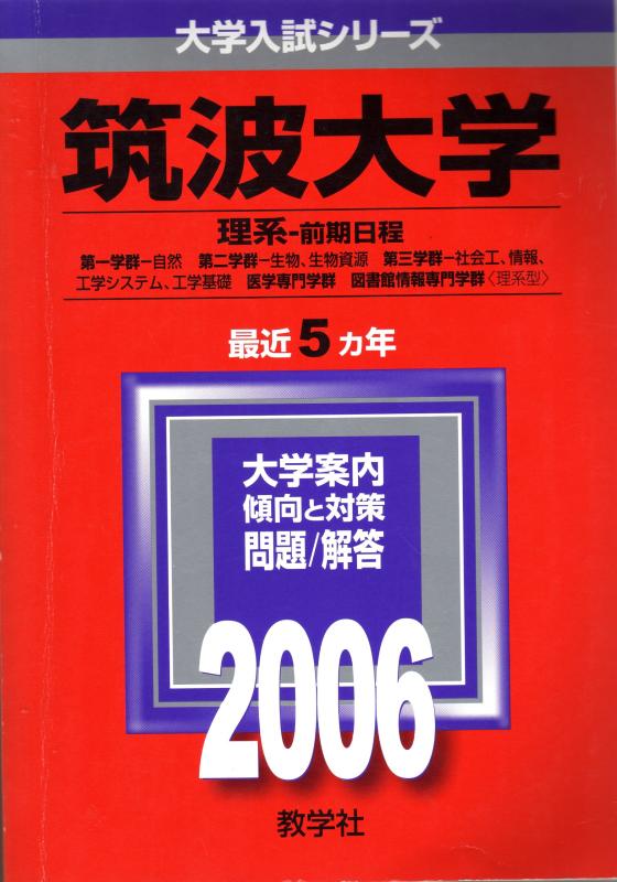 【中古】筑波大学(理系-前期日程) (2006年版 大学入試シリーズ)
