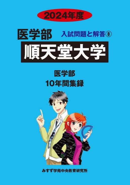 【中古】順天堂大学 2024年度―10年間収録 (医学部入試問題と解答)