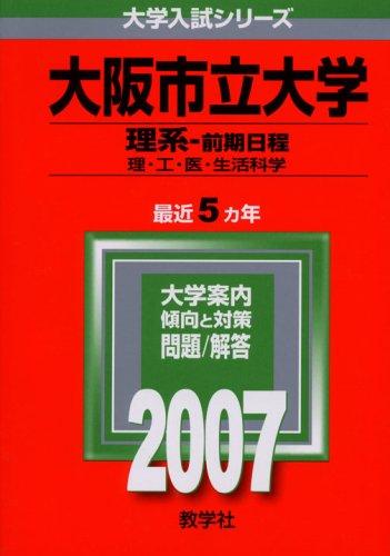 【中古】大阪市立大学(理系-前期日程) (2007年版 大学入試シリーズ)|ソファポテト