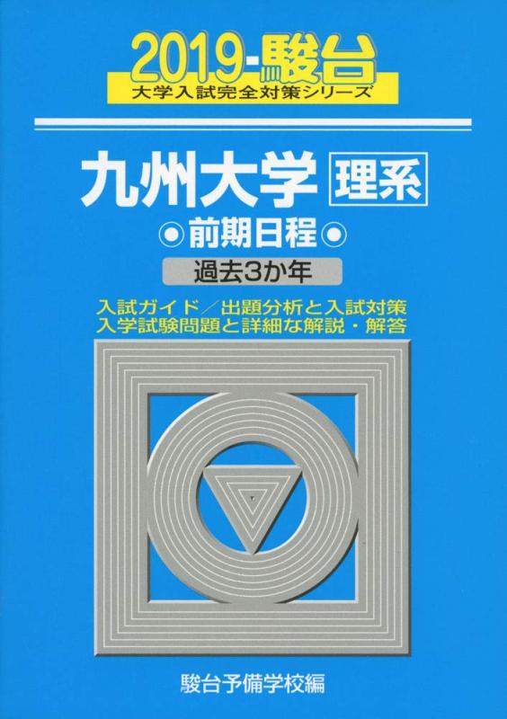 【中古】九州大学〈理系〉前期議事日程: 過ぎ来し方3か年 (2019) (最高学府入試奇麗さっぱり打つ手つづき物 20) 日用品雑貨・文房具・手芸-その他