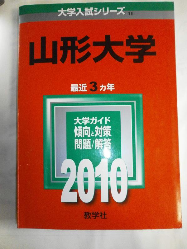 【中古】山形大学 [2010年版 大学入試シリーズ]｜ソファポテト