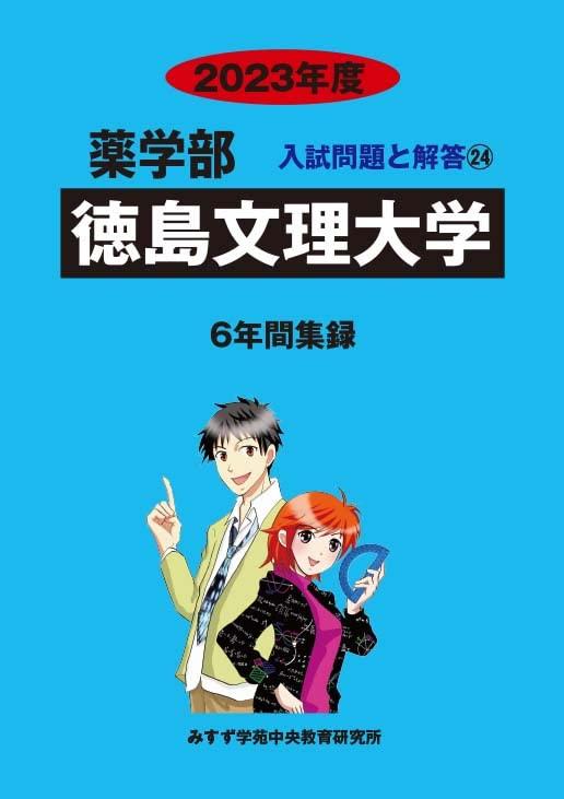 【中古】徳島文理大学 (2023年度) (薬学部入試問題と解答 24)