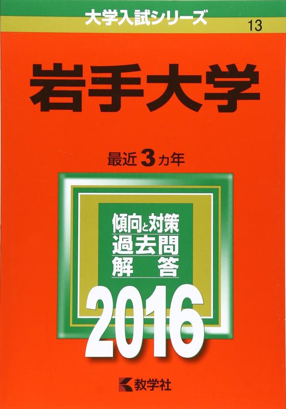【中古】岩手大学 (2016年版大学入試シリーズ)
