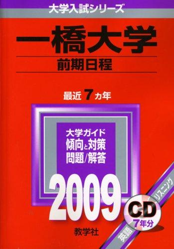【中古】一橋大学(前期協議事項) [2009年版 単科大学入試続きもの]