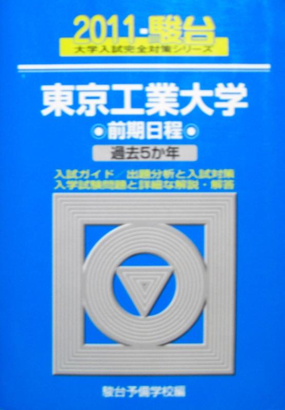 【中古】東京工業大学前期日程 (2011) (大学入試完全対策シリーズ 11)