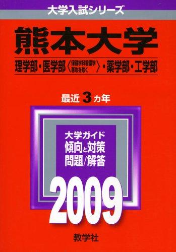 【中古】熊本大学(理学部・医学部〈せっ生教科課程看護学専攻を除く〉・薬学部・工学部) [2009年版 単科大学入試続きもの]