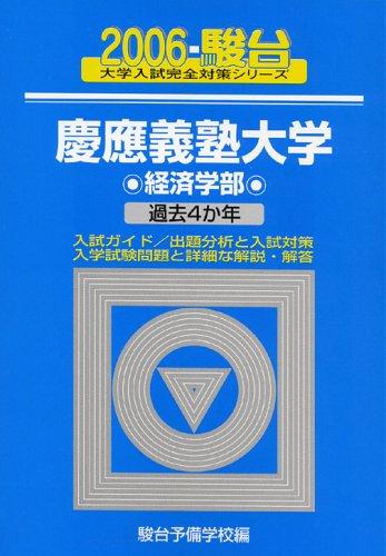 【中古】慶應義塾大学〈経済学部〉 (2006) (大学入試完全対策シリーズ 31)