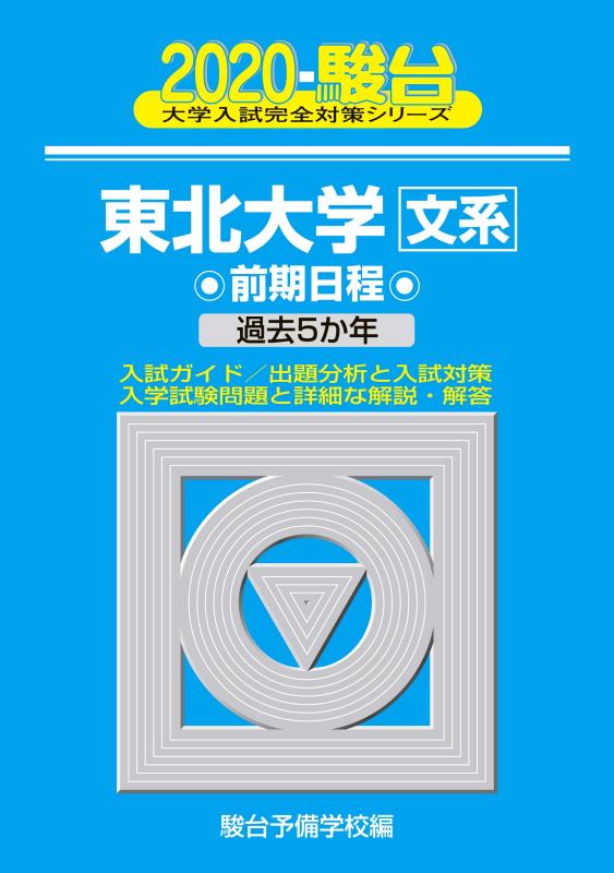 【中古】東北大学〈文系〉前期日程: 過去5か年 (2020) (大学入試完全対策シリーズ 3)