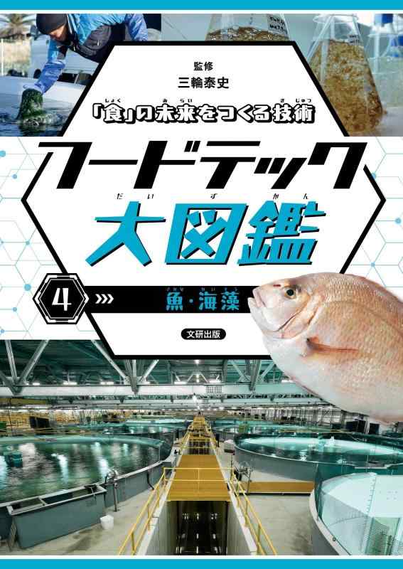 【中古】「食」の此れからをつくる科学技術 ボンネットテック大図鑑 魚・海草 (4)