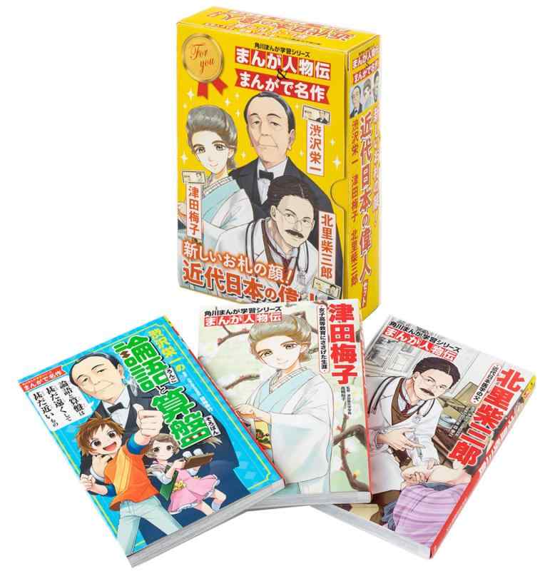 【中古】角川まんが学習シリーズ まんが人物伝\u0026amp;まんがで名作 新しいお札の顔近代日本の偉人セット