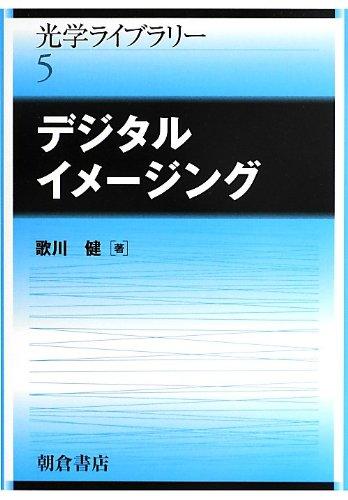 【中古】デジタルイメージング (光学寄託図書館 5)