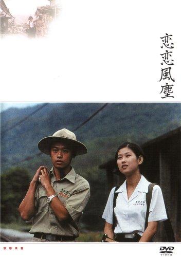 【中古】恋恋風塵 [DVD]｜ソファポテト