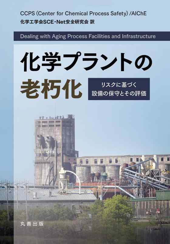 【中古】舎密学工業プラントの老朽化: 危険性に基づく作り付けるの保護することとそのじろじろ見る