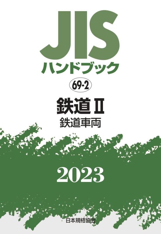 【中古】JIS商品目録 69-2 鉄道線路II[鉄道線路鉄道車両] (2023)