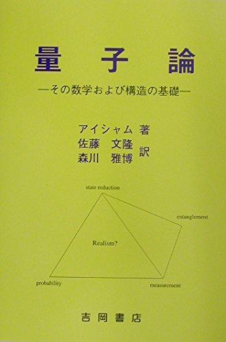 【中古】量子論: その数学および社会システムの基本原理 (自然哲学学双書 93)