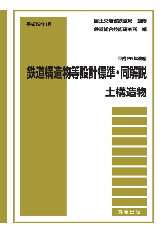 【中古】平成19年1月 鉄道構造物等設計標準・同解説&mdash;&mdash;土構造物〔平成25年改編〕: 平成19年1月｜ソファポテト