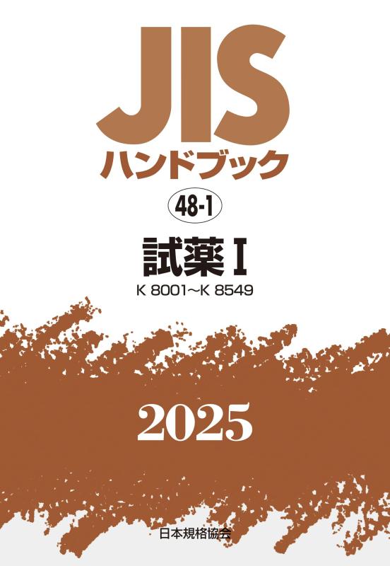 【中古】JIS商品目録 48-1 試薬I[K8001~K8549] (2025)