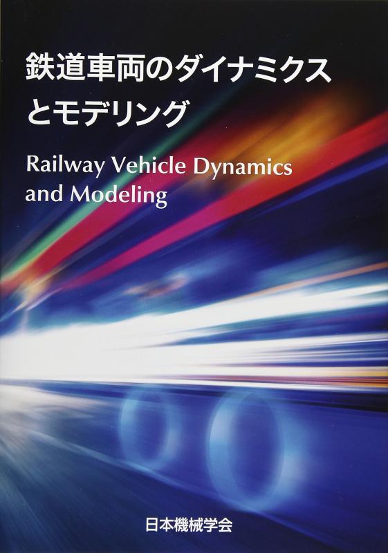 【中古】鉄道線路鉄道車両の動力学とモデリング