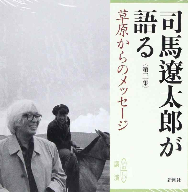 【中古】司馬遼太郎が語る (3 牧草地からの申したて) (新潮CD)
