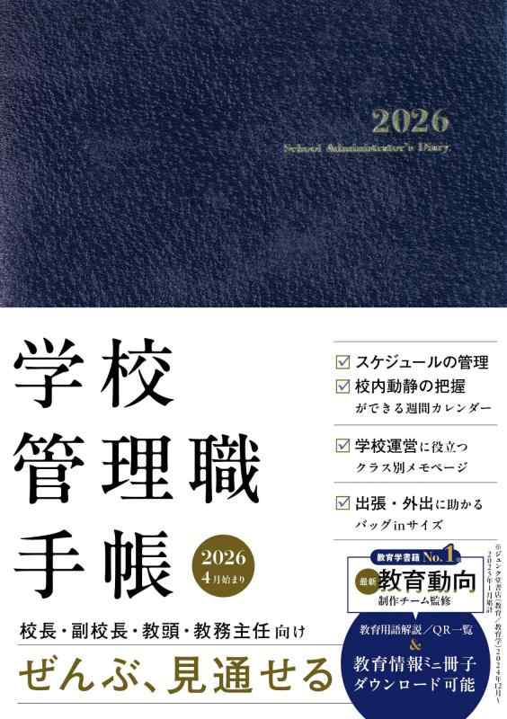 【中古】学校管理職手帳2026 【校長・副校長・教頭・教務主任向け　ミニサイズ】