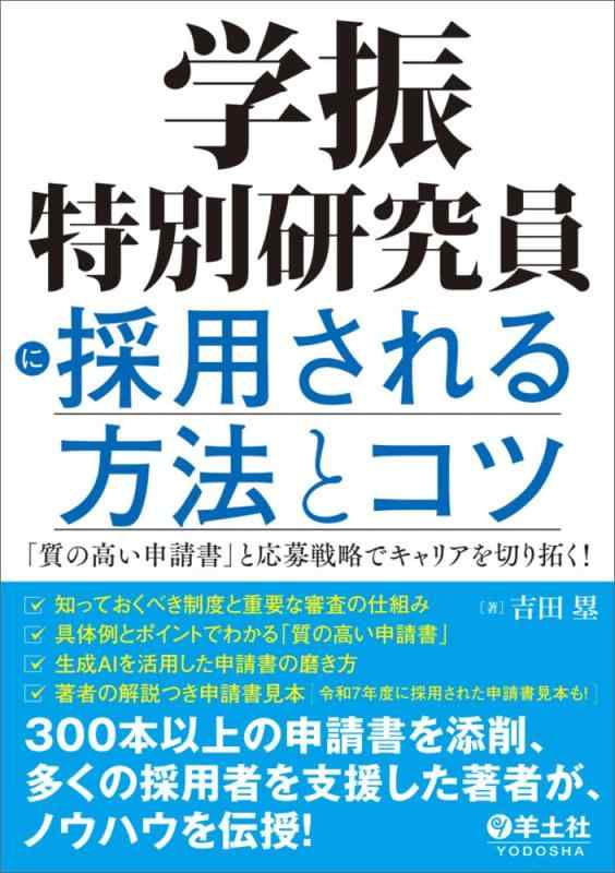 【中古】学振特別研究員に採用される方法とコツ~「質の高い申請書」と応募戦略でキャリアを切り拓く