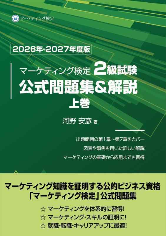 【中古】マーケティング検定 2 級試験 公式問題集＆解説 上巻 2026年-2027年度版