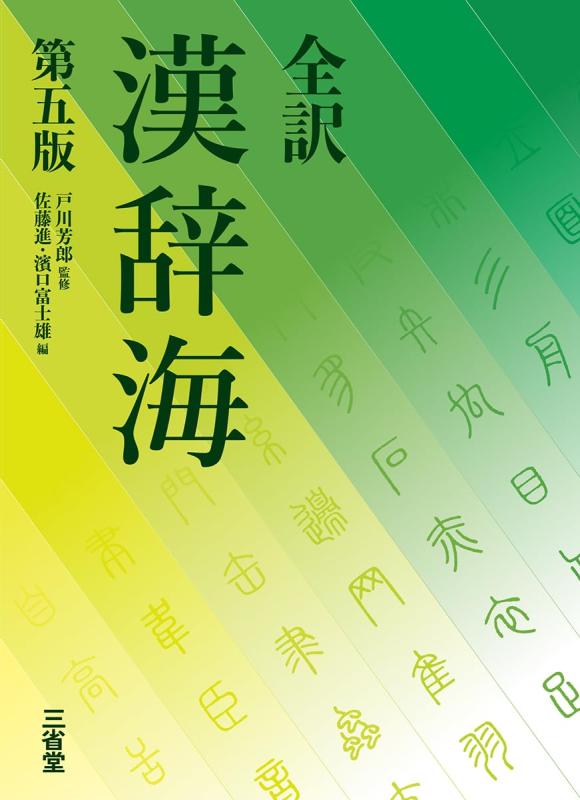 【中古】全訳 漢辞海 第五版