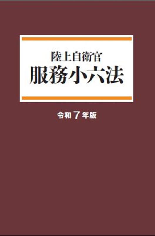 【中古】陸上自衛官 服務小六法 令和7年版