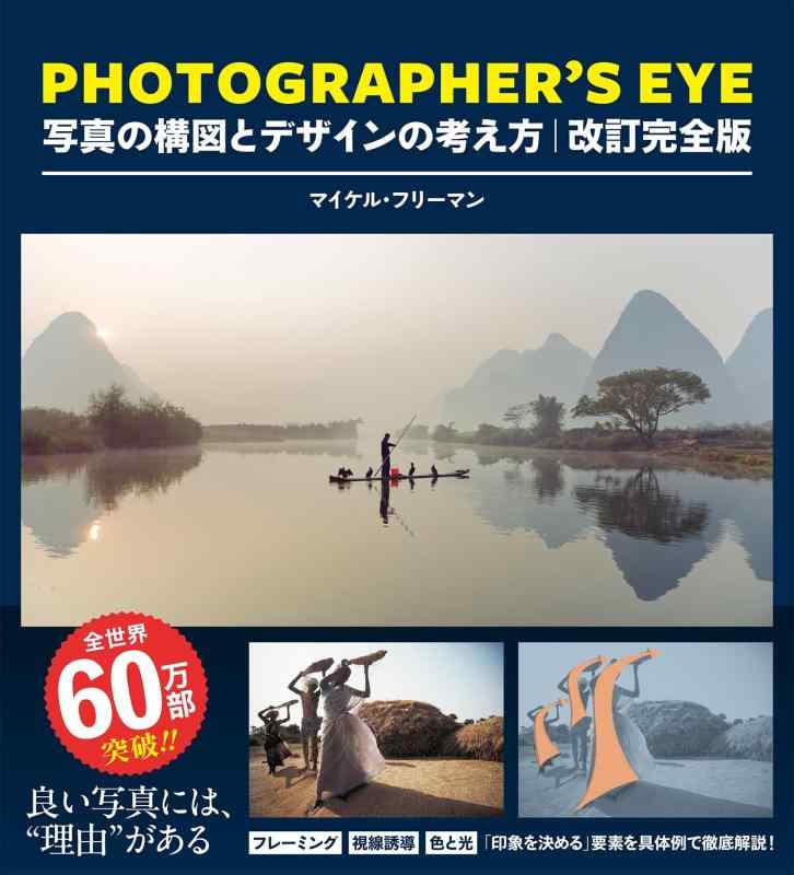 【中古】PHOTOGRAPHER EYE 改訂完全版：写真の構図とデザインの考え方