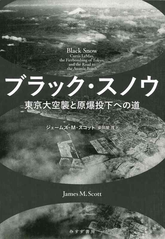 【中古】ブラック・スノウ――日本の首都大空襲と核分裂爆弾下がりへの道