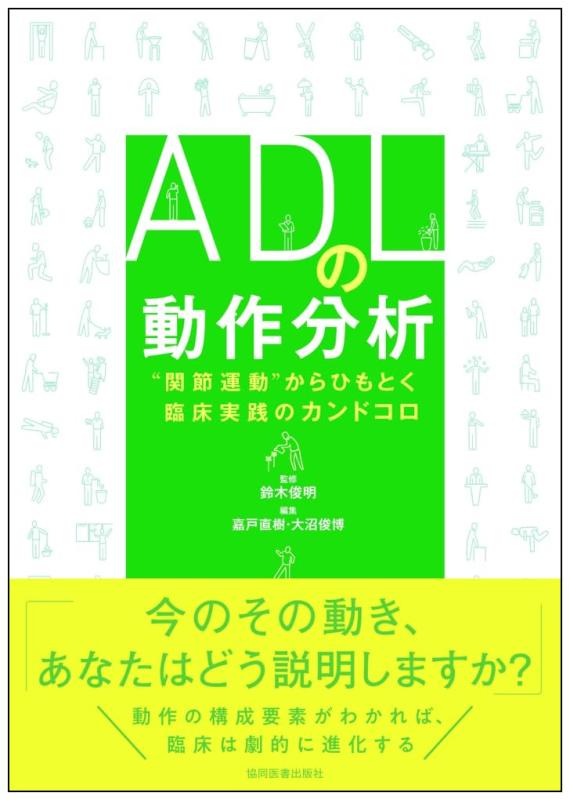 【中古】ADLの動くこと分析的思考 －“蝶つがい運動すること”からひもとく臨床当て嵌めるのカンドコロ－