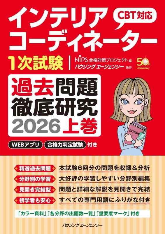 【中古】インテリアコーディネーター１次試験　過去問題徹底研究２０２６　上巻