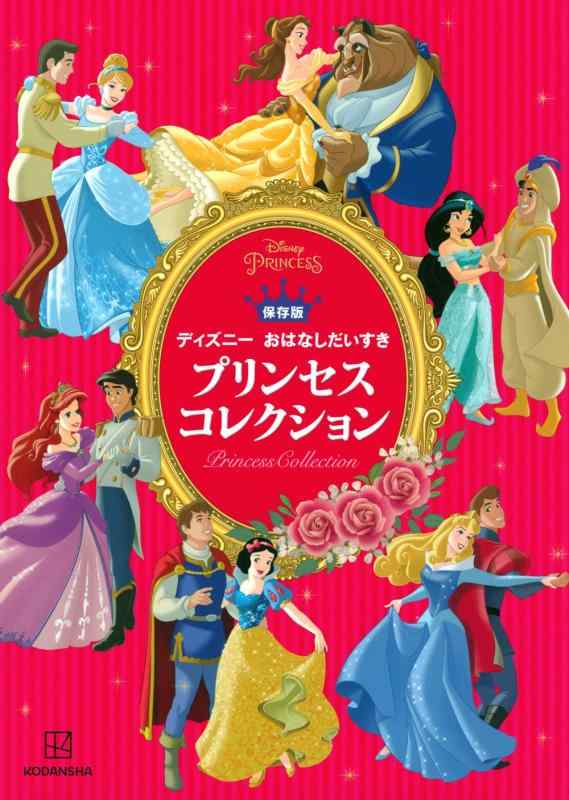 【中古】保存版 ディズニー おはなしだいすき プリンセスコレクション (ディズニー物語絵本)