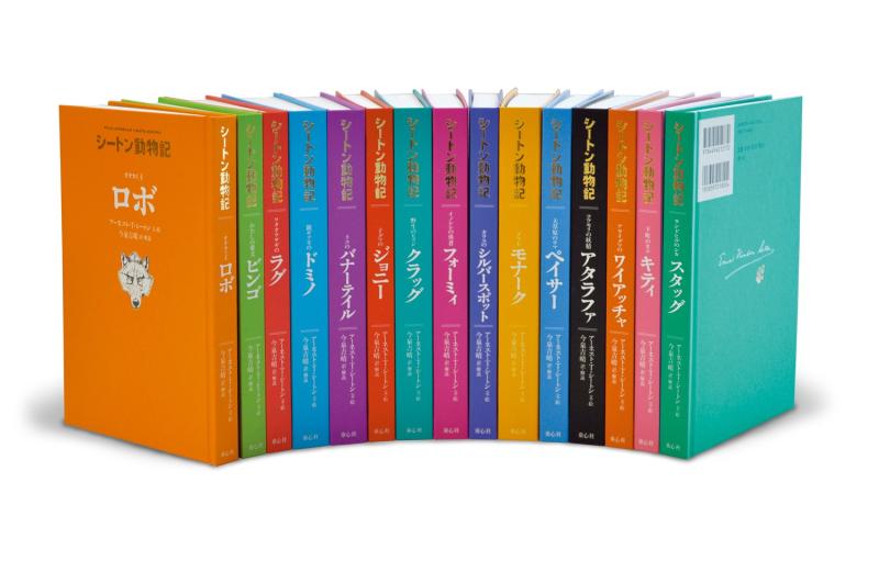 【中古】シートン動物記[図書館版](全15巻)