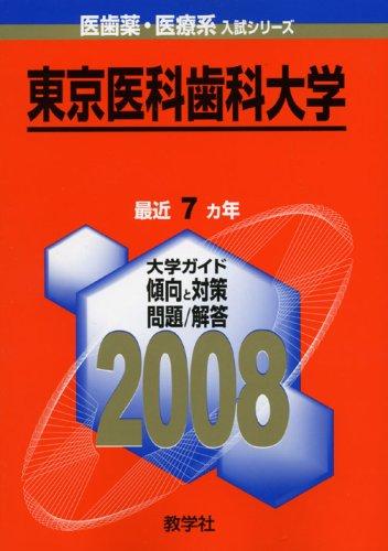 【中古】東京医科歯科大学 2008年版 (分科大学入試つづき物 704)