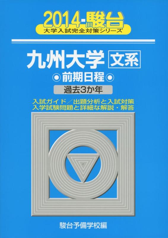 【中古】九州大学〈文系〉前期日程: 過去3か年 (2014) (大学入試完全対策シリーズ 20)