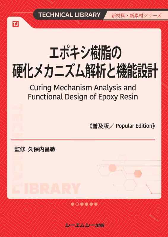 【中古】エポキシ脂の固くなる構築物分析的思考と役立つこと心積もり《鳴りわたる版》 (新原材料・新原材料続きもの)