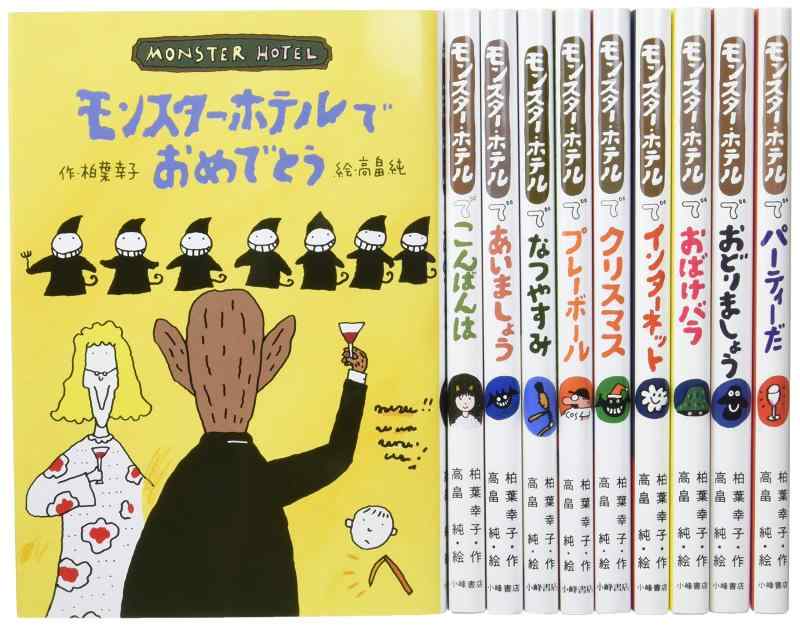 【中古】モンスター・ホテルシリーズ(全10巻セット)