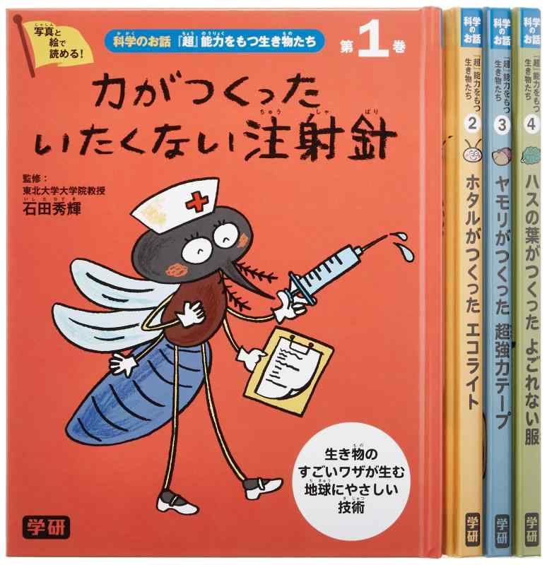 【中古】科学のお話 『超』能力をもつ生き物たち 全4巻
