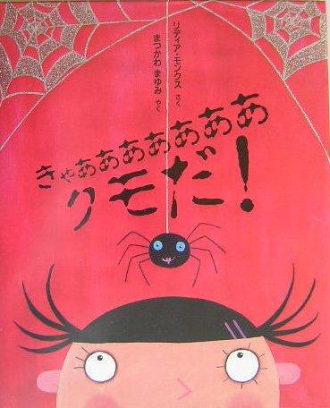 【中古】きゃああああああああクモだ (評論社の児童図書館・絵本の部屋)