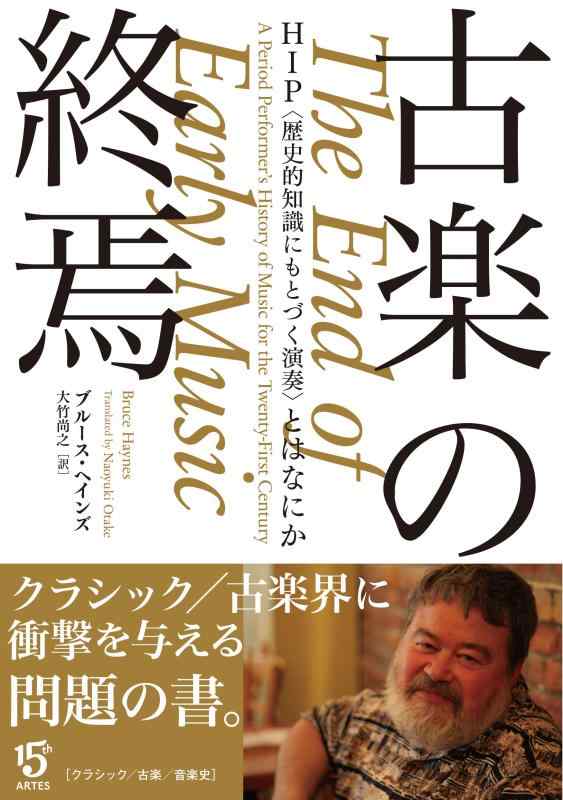 【中古】古楽の終焉 HIP〈歴史的知識にもとづく演奏〉とはなにか (Booksウト)｜ソファポテト
