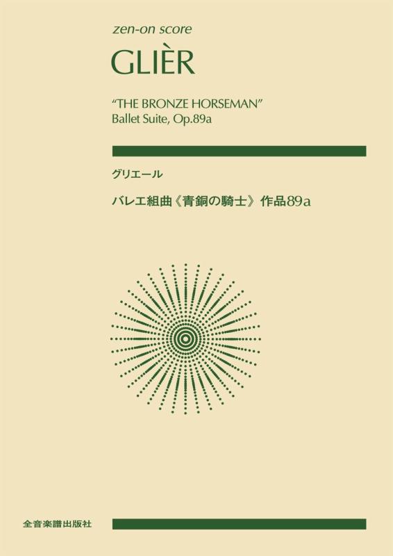 【中古】スコア グリエール：バレエ組曲 青銅の騎士 作品89a (zen-on score)