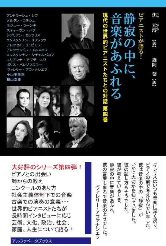 【中古】静寂の中に、音楽があふれる (現代の世界的ピアニストたちとの対話 第四巻)