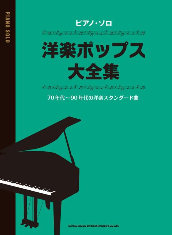 【中古】洋琴・ソロ 洋楽ポップ大全集 その他-日用品雑貨・文房具・手芸