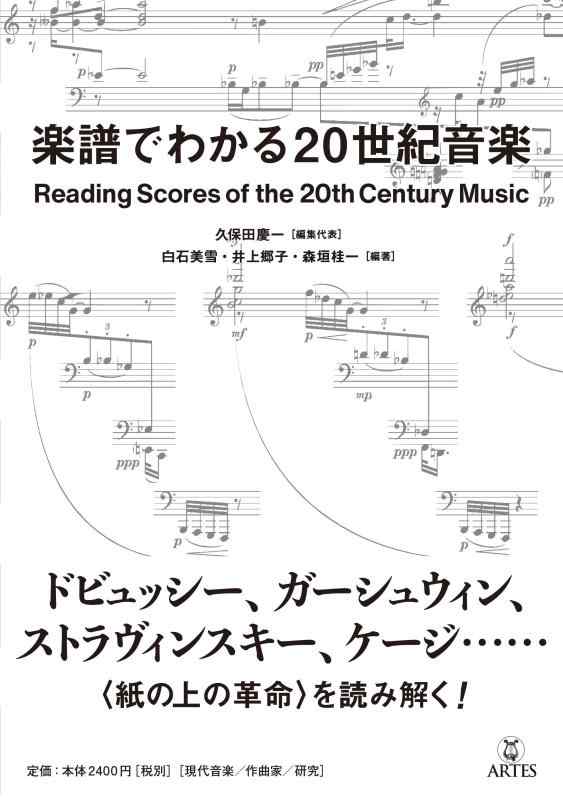 【中古】楽譜でわかる20世紀音楽｜ソファポテト