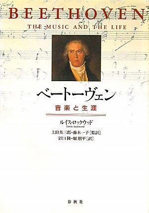 【中古】ベートーヴェン　音楽と生涯