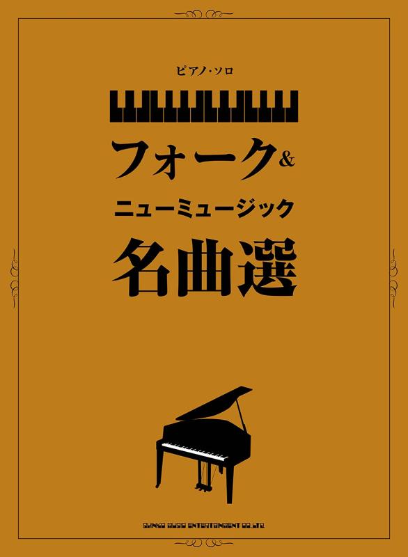 【中古】ピアノ・ソロ フォーク&ニューミュージック名曲選