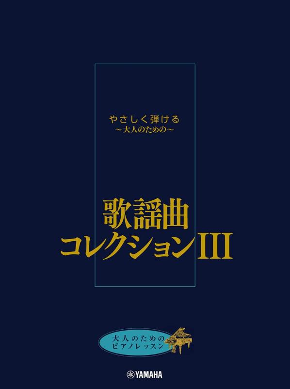 【中古】大人のためのピアノレッスン やさしく弾ける～大人のための～ 歌謡曲コレクション III
